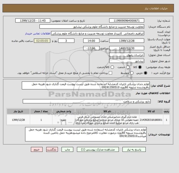 استعلام لوازم دندان پزشکی ازایران کدمشابه استفاده شده طبق لیست پیوست قیمت گذاری شود هزینه حمل بافروشنده تسویه 60روزه 09191350510 