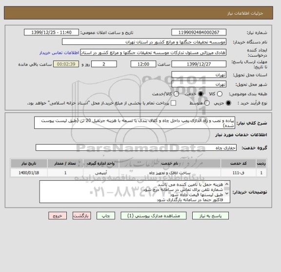 استعلام پیاده و نصب و راه اندازی پمپ داخل چاه و کلاف بندی با تسمه با هزینه جرثقیل 20 تن (طبق لیست پیوست شده)