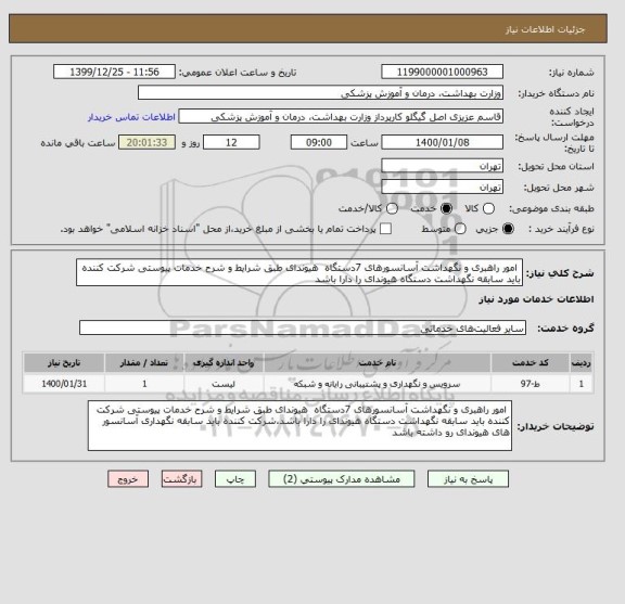 استعلام  امور راهبری و نگهداشت آسانسورهای 7دستگاه  هیوندای طبق شرایط و شرح خدمات پیوستی شرکت کننده باید سابقه نگهداشت دستگاه هیوندای را دارا باشد
