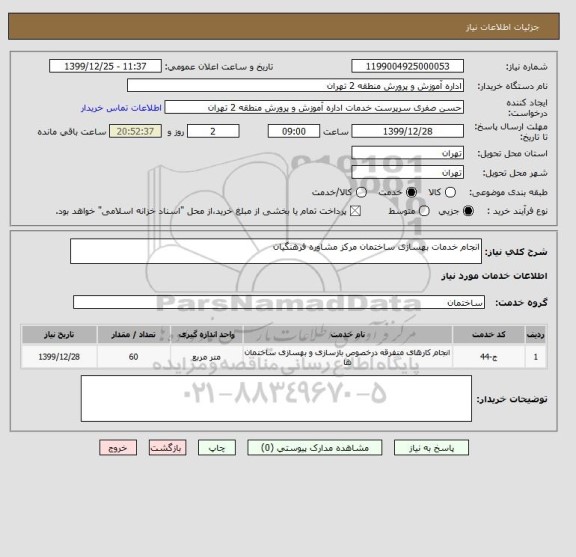 استعلام انجام خدمات بهسازی ساختمان مرکز مشاوره فرهنگیان
