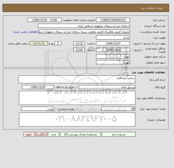 استعلام ساعت میناکاری 
