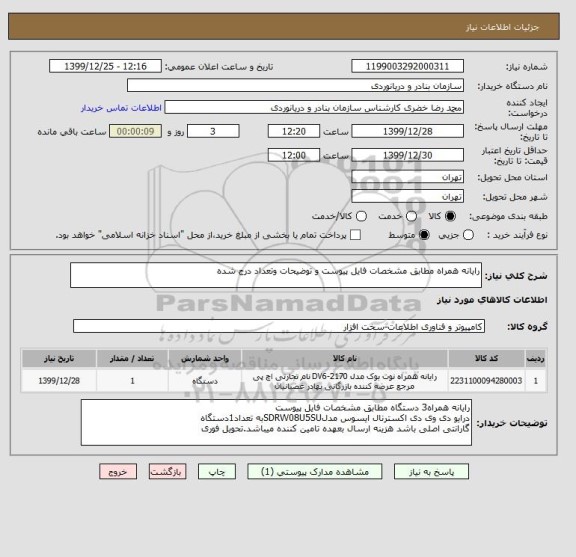 استعلام رایانه همراه مطابق مشخصات فایل پیوست و توضیحات وتعداد درج شده