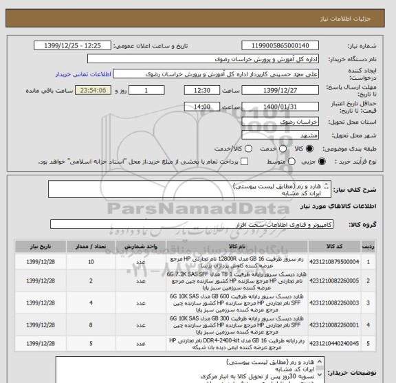 استعلام هارد و رم (مطابق لیست پیوستی)
ایران کد مشابه
تسویه 30روز پس از تحویل کالا به انبار مرکزی