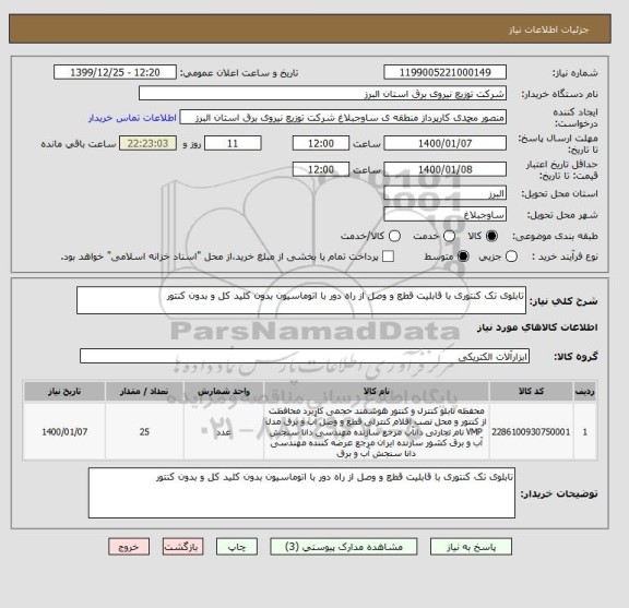 استعلام تابلوی تک کنتوری با قابلیت قطع و وصل از راه دور با اتوماسیون بدون کلید کل و بدون کنتور