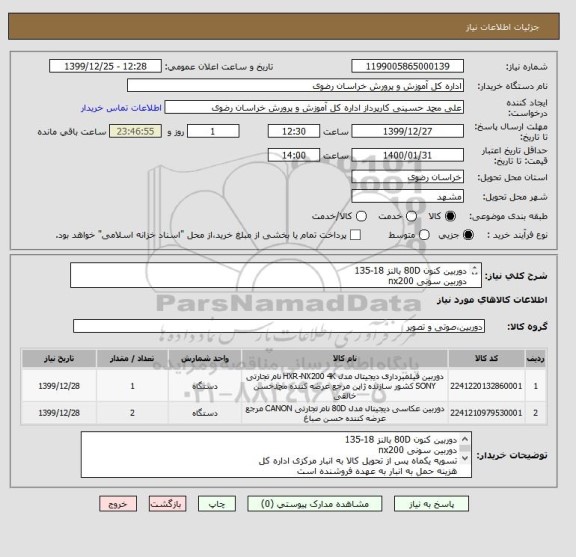 استعلام دوربین کنون 80D بالنز 18-135
دوربین سونی nx200
تسویه یکماه پس از تحویل کالا به انبار مرکزی اداره کل
