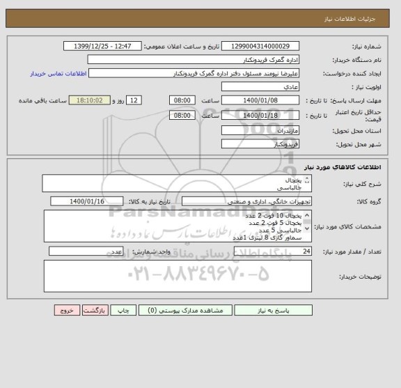 استعلام یخچال 
جالباسی 
تلویزیون ال ای دی 
کولر 
سماور 
چایساز 
تصفیه آب 
تلویزیون کولر  
