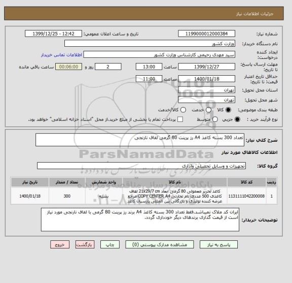 استعلام تعداد 300 بسته کاغذ A4 رز پرینت 80 گرمی لفاف نارنجی