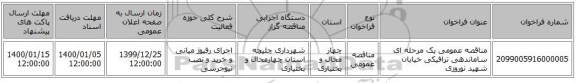 مناقصه عمومی یک مرحله ای ساماندهی ترافیکی خیابان شهید نوروزی