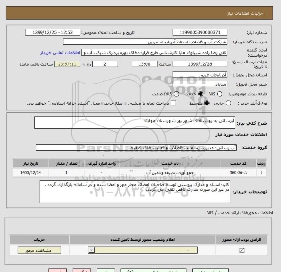 استعلام آبرسانی به روستاهای شهر زور شهرستان مهاباد