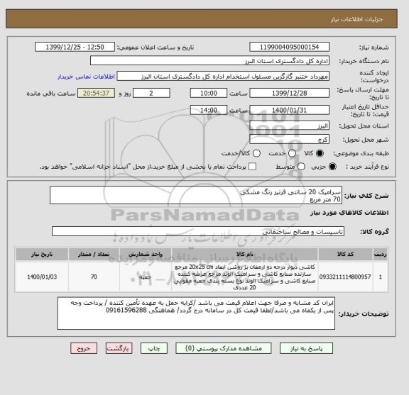 استعلام سرامیک 20 سانتی قرنیز رنگ مشکی 
70 متر مربع