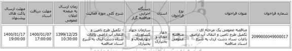 مناقصه عمومی یک مرحله ای -	تکمیل طرح تامین و انتقال آب اراضی باغات نساء دشت اردل به شرح اسناد  مناقصه 