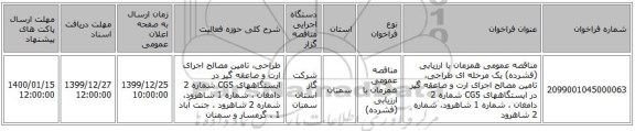 مناقصه عمومی همزمان با ارزیابی (فشرده) یک مرحله ای طراحی، تامین مصالح اجرای ارت و صاعقه گیر در ایستگاههای CGS شماره 2 دامغان ، شماره 1 شاهرود، شماره 2 شاهرود 