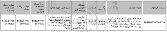مناقصه عمومی یک مرحله ای 