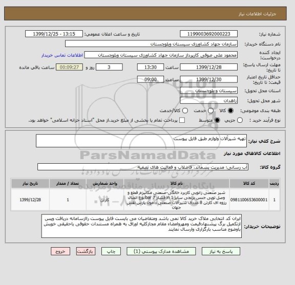 استعلام تهیه شیرآلات ولوازم طبق فایل پیوست