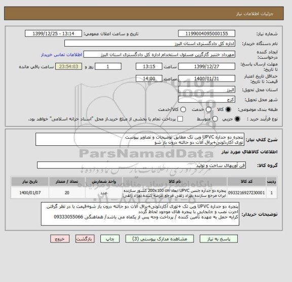 استعلام پنجره دو جداره UPVC وین تک مطابق توضیحات و تصاویر پیوست
توری آکاردئونی+یراق آلات دو حالته درون باز شو