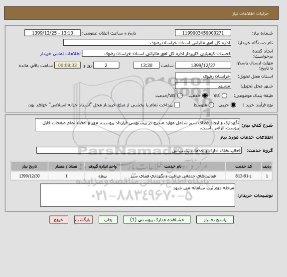 استعلام نگهداری و ایجاد فضای سبز شامل موارد مندرج در پیشنویس قرارداد پیوست. مهر و امضاء تمام صفحات فایل پیوست الزامی است.
