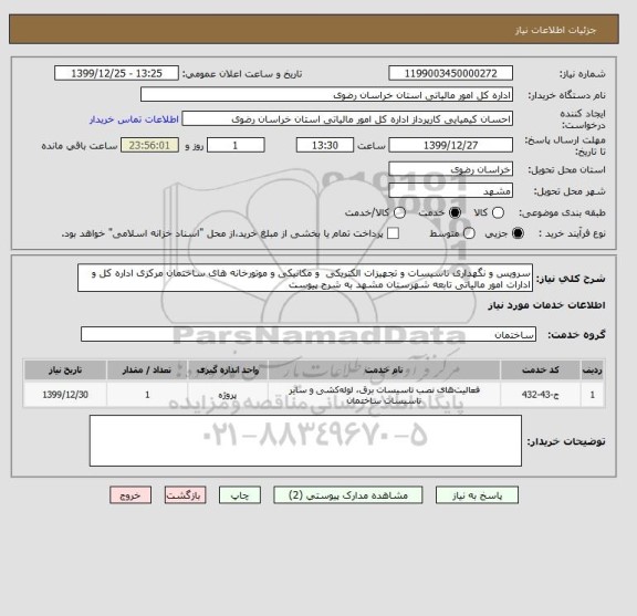 استعلام سرویس و نگهداری تاسیسات و تجهیزات الکتریکی  و مکانیکی و موتورخانه های ساختمان مرکزی اداره کل و ادارات امور مالیاتی تابعه شهرستان مشهد به شرح پیوست