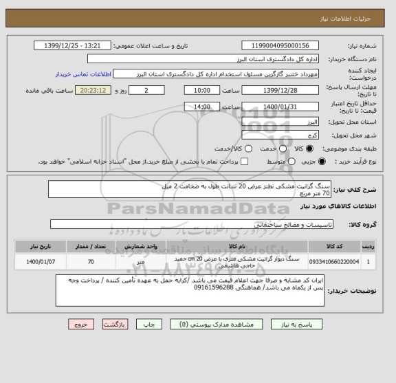 استعلام سنگ گرانیت مشکی نطنز عرض 20 سانت طول به ضخامت 2 میل
70 متر مربع