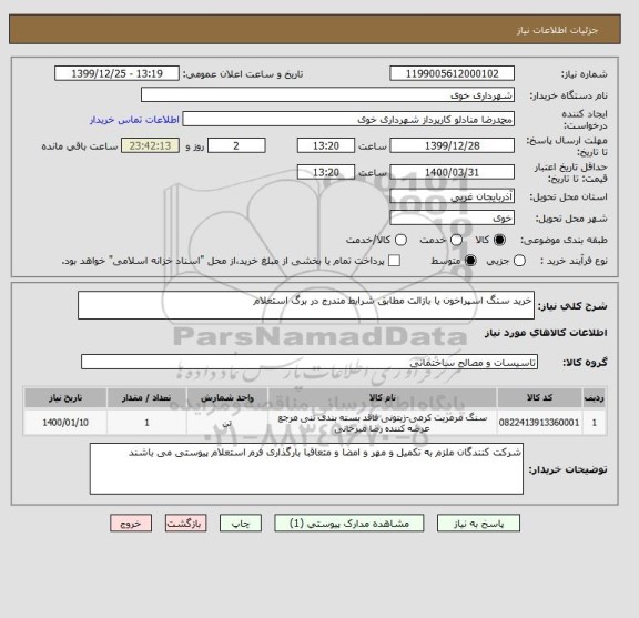 استعلام خرید سنگ اسپراخون یا بازالت مطابق شرایط مندرج در برگ استعلام