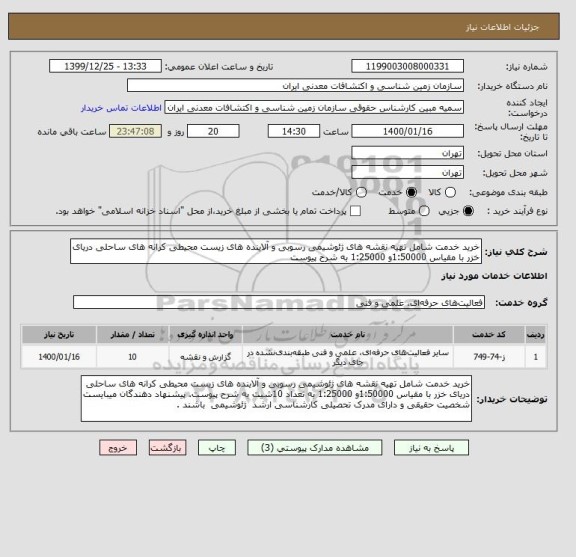 استعلام خرید خدمت شامل تهیه نقشه های ژئوشیمی رسوبی و آلاینده های زیست محیطی کرانه های ساحلی دریای خزر با مقیاس 1:50000و 1:25000 به شرح پیوست