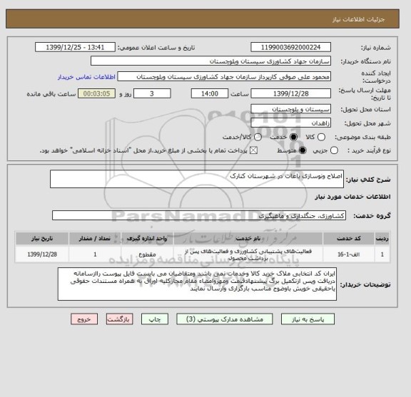 استعلام اصلاح ونوسازی باغات در شهرستان کنارک