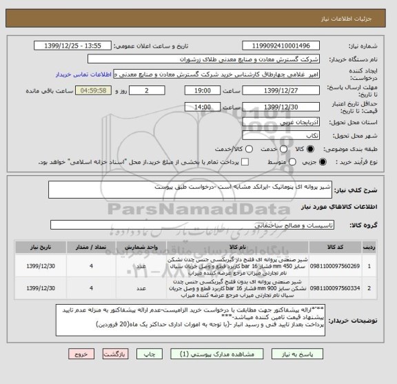 استعلام شیر پروانه ای پنوماتیک -ایرانکد مشابه است -درخواست طبق پیوست