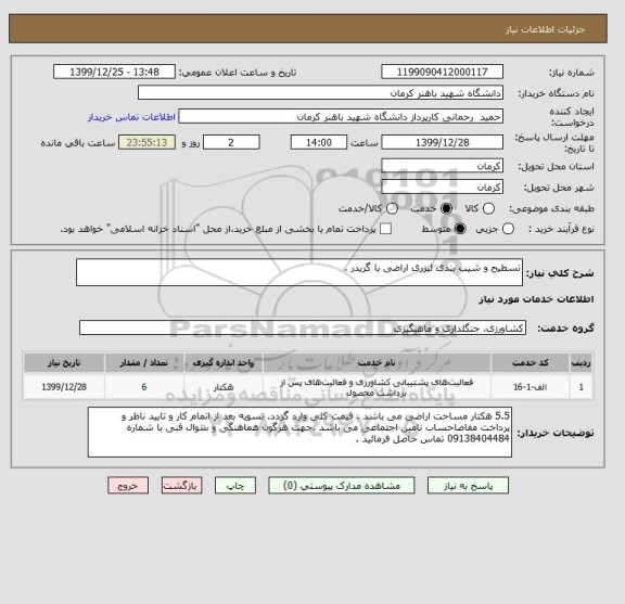 استعلام تسطیح و شیب بندی لیزری اراضی با گریدر . 