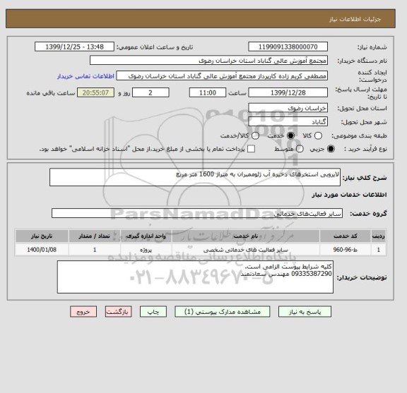 استعلام لایروبی استخرهای ذخیره آب ژئوممبران به متراژ 1600 متر مربع