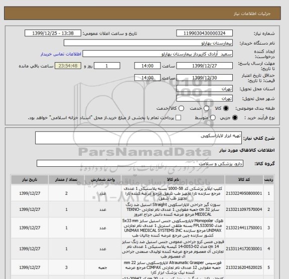 استعلام تهیه ابزار لاپاراسکوپی