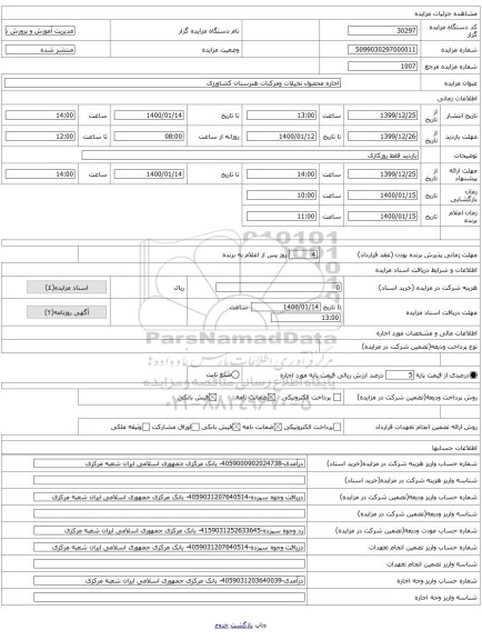 اجاره محصول نخیلات ومرکبات هنرستان کشاورزی