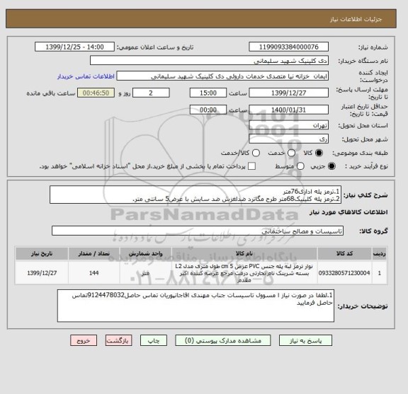 استعلام 1.ترمز پله اداری76متر
2.ترمز پله کلینیک68متر طرح مگاترد ضدلغزش ضد سایش با عرض5 سانتی متر.