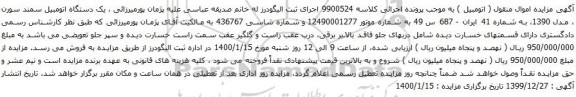 مزایده،مزایده فروش یک دستگاه اتومبیل سمند سورن ، مدل 1390