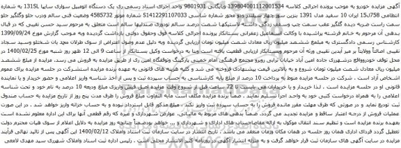 مزایده فروش یک دستگاه اتومبیل سواری سایپا 131SL