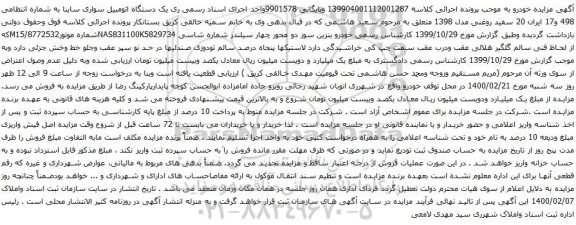 مزایده فروش یک دستگاه اتومبیل سواری ساینا