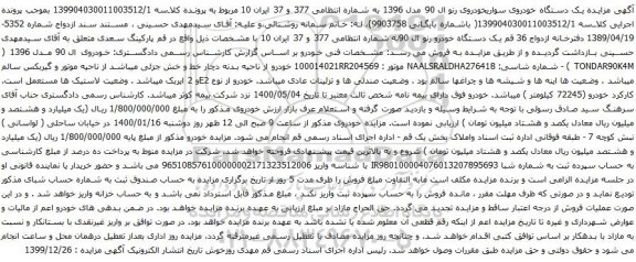 آگهی مزایده فروش خودروی ال 90 مدل 1396
