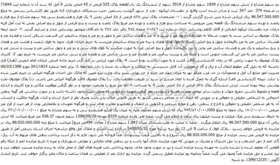 مزایده فروش ششدانگ یک باب/قطعه پلاک 525 فرعی