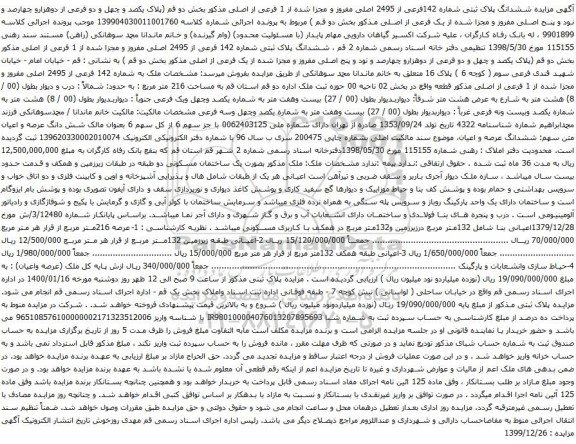 مزایده فروش ششدانگ پلاک ثبتی شماره 142فرعی از 2495 اصلی