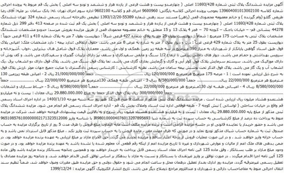 مزایده فروش ششدانگ پلاک ثبتی