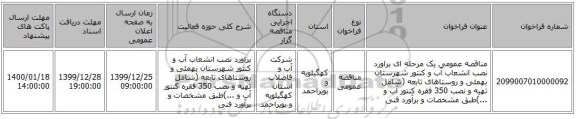 مناقصه عمومی یک مرحله ای براورد نصب انشعاب آب و کنتور شهرستان بهمئی  و روستاهای تابعه (شامل تهیه و نصب 350 فقره کنتور آب و ...)طبق مشخصات و برآورد فنی