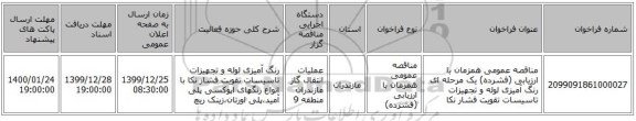مناقصه عمومی همزمان با ارزیابی (فشرده) یک مرحله ای رنگ آمیزی لوله و تجهیزات تاسیسات تقویت فشار نکا
