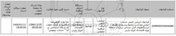 فراخوان ارزیابی کیفی خدمات ایمنی،بهداشت،محیط زیست و راهبری ایستگاههای آتش نشانی سازمان منطقه ویژه اقتصادی انرژی پارس 