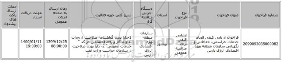 فراخوان ارزیابی کیفی انجام خدمات حراستی، حفاظتی و نگهبانی سازمان منطقه ویژه اقتصادی انرژی پارس