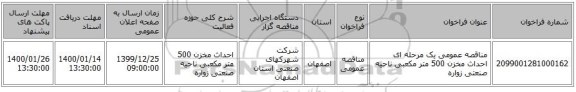 مناقصه عمومی یک مرحله ای احداث مخزن 500 متر مکعبی ناحیه صنعتی زواره