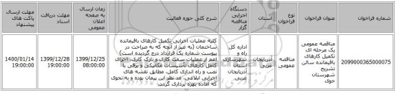 مناقصه عمومی یک مرحله ای تکمیل کارهای باقیمانده سالن تشریح شهرستان خوی