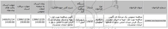 مناقصه عمومی یک مرحله ای آگهی مناقصه نوبت اول -تهیه و اجرای عملیات سنگ فرش میدان اصلی شهر تا تقاطع خیابان محمدیان 