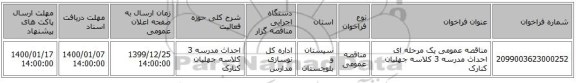مناقصه عمومی یک مرحله ای احداث مدرسه 3 کلاسه جهلیان کنارک
