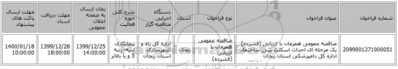 مناقصه عمومی همزمان با ارزیابی (فشرده) یک مرحله ای احداث اسکلت بتنی ساختمان اداره کل دامپزشکی استان زنجان