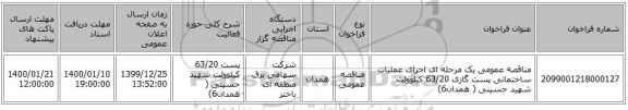 مناقصه عمومی یک مرحله ای اجرای عملیات ساختمانی  پست گازی 63/20 کیلوولت شهید حسینی ( همدان6)