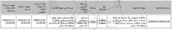 مناقصه عمومی یک مرحله ای ارائه خدمات حمل ونقل سبک وسنگین وایاب وذهاب پرسنل شرکت برق منطقه ای باختر