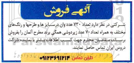 مزایده ، مزایده فروش تعداد 730 عدد وان